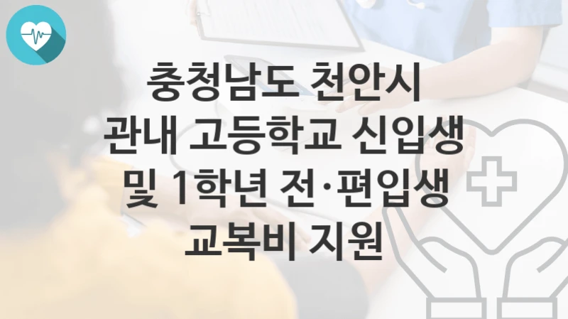 충청남도 천안시
관내 고등학교 신입생 및 1학년 전·편입생 교복비 지원