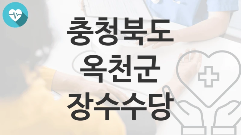 충청북도 옥천군
장수수당