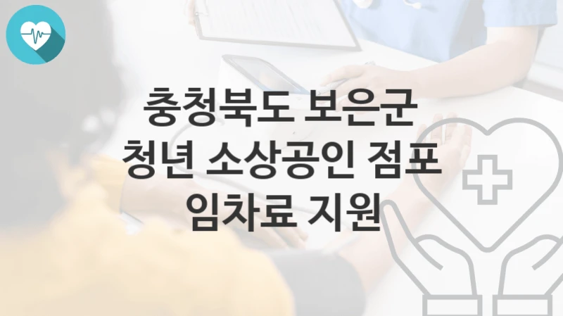 충청북도 보은군
청년 소상공인 점포 임차료 지원