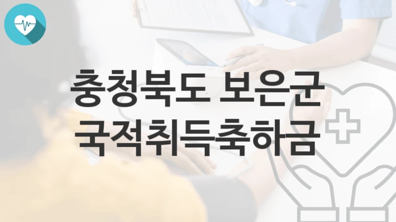 충청북도 보은군
국적취득축하금