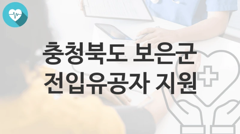 충청북도 보은군 “전입유공자 지원” 복지 지원혜택 신청방법과 구비서류