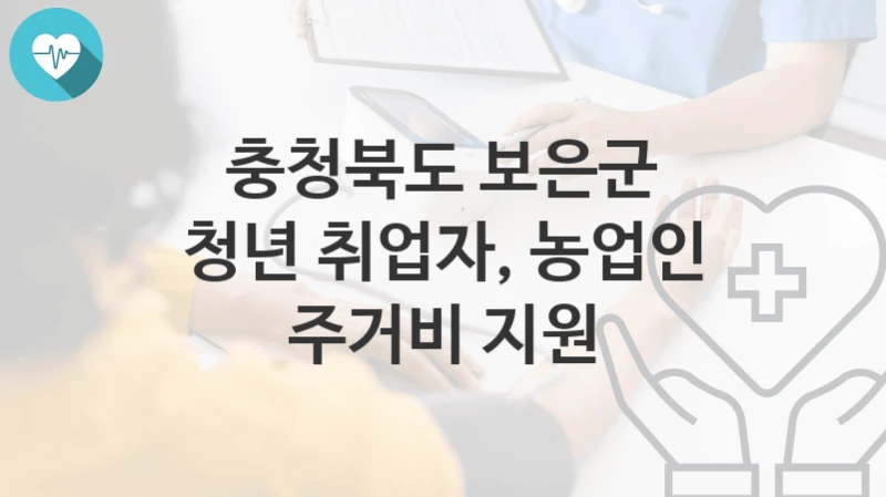 충청북도 보은군
청년 취업자, 농업인 주거비 지원