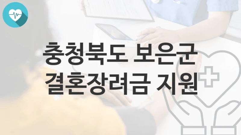 충청북도 보은군
결혼장려금 지원