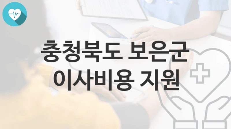 충청북도 보은군
이사비용 지원