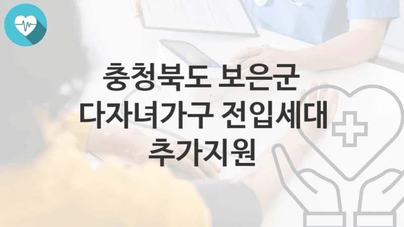 충청북도 보은군
다자녀가구 전입세대 추가지원