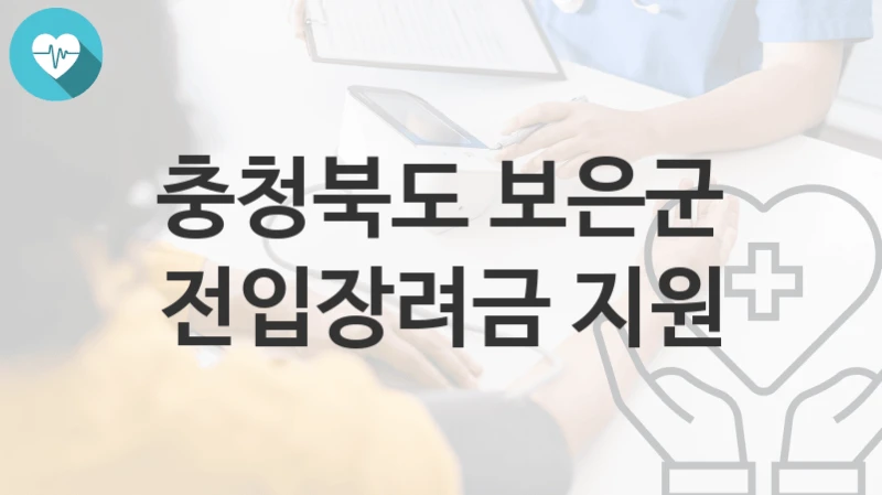 충청북도 보은군
전입장려금 지원