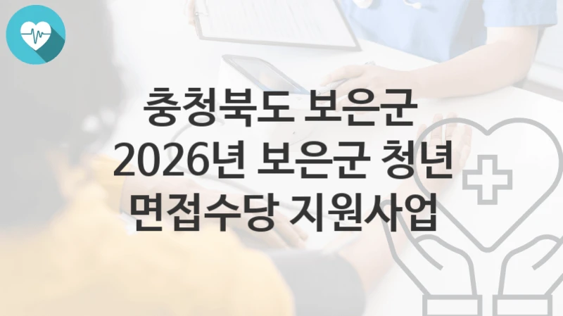 충청북도 보은군
2026년 보은군 청년 면접수당 지원사업