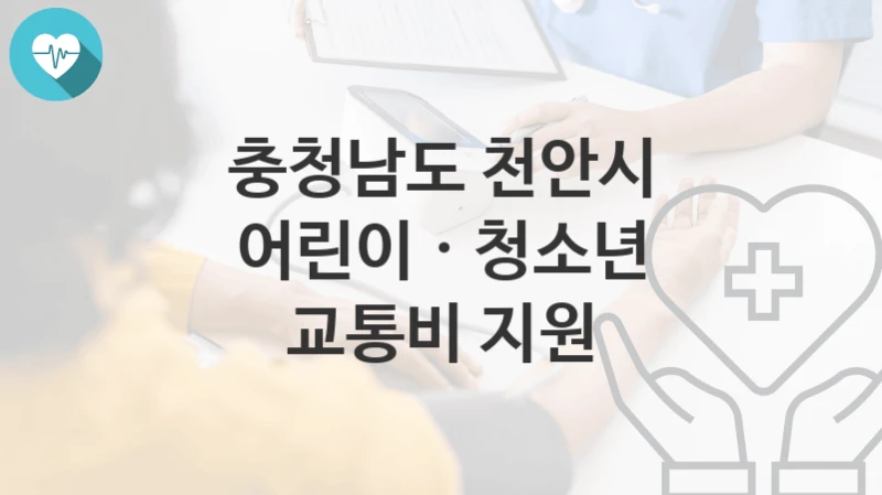 충청남도 천안시
어린이 · 청소년 교통비 지원