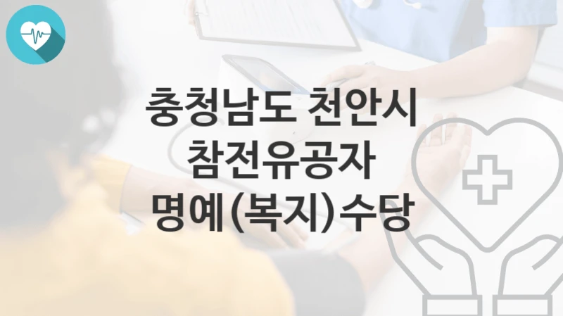 충청남도 천안시
참전유공자 명예(복지)수당