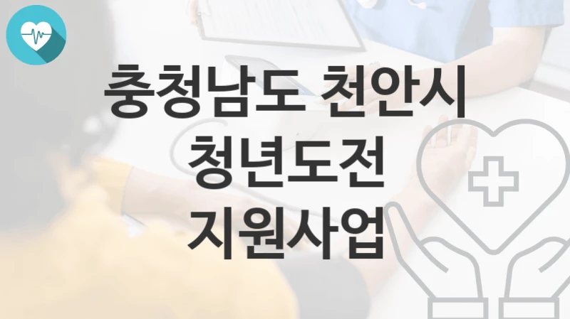 충청남도 천안시
청년도전 지원사업