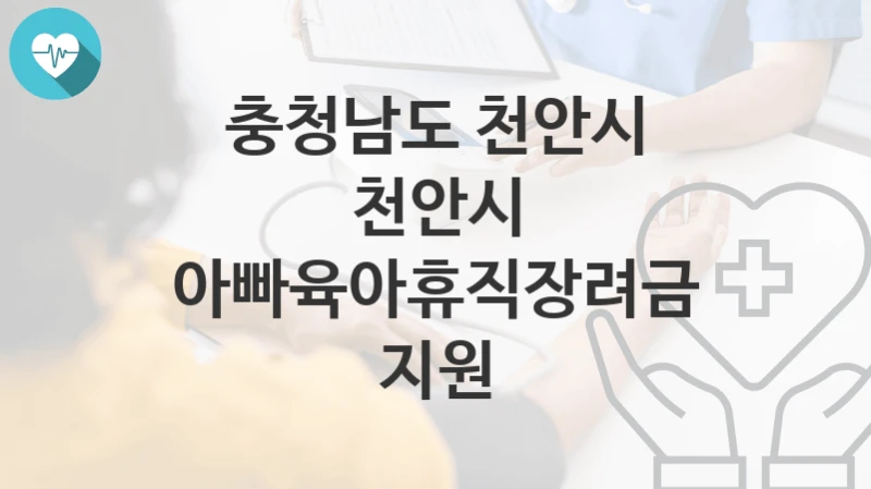 충청남도 천안시
천안시 아빠육아휴직장려금 지원