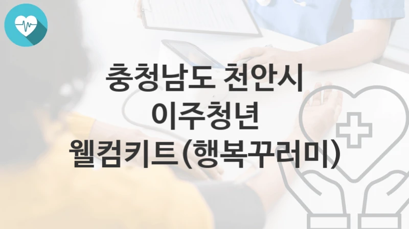 충청남도 천안시 정책 “이주청년 웰컴키트(행복꾸러미)” 청년정책과 – 신청 일정과 자격조건