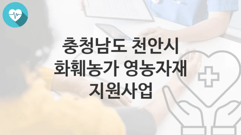 충청남도 천안시
화훼농가 영농자재 지원사업