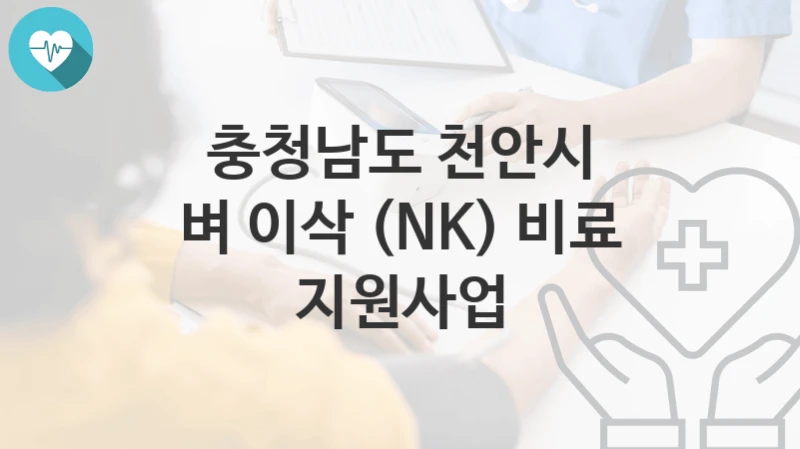 충청남도 천안시
벼 이삭 (NK) 비료 지원사업