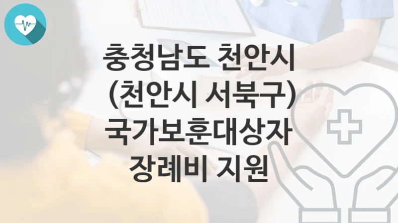 충청남도 천안시
(천안시 서북구) 국가보훈대상자 장례비 지원