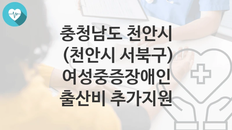 충청남도 천안시
(천안시 서북구) 여성중증장애인 출산비 추가지원
