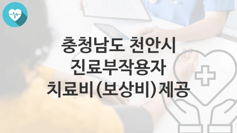 충청남도 천안시
진료부작용자 치료비(보상비)제공