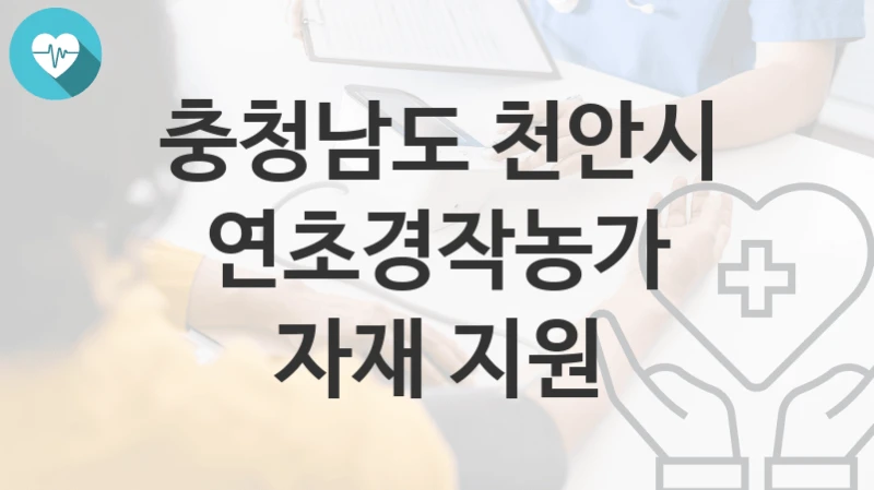 충청남도 천안시
연초경작농가 자재 지원