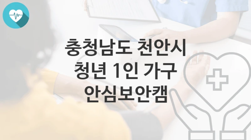 충청남도 천안시
청년 1인 가구 안심보안캠