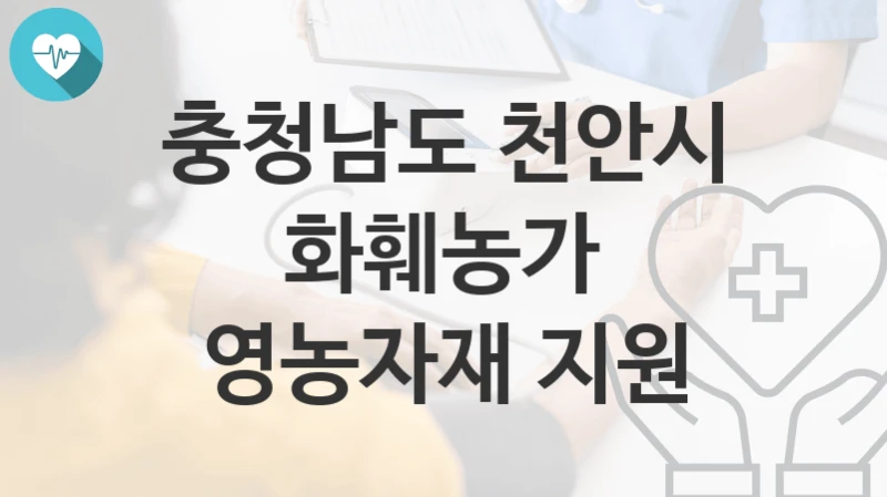 충청남도 천안시
화훼농가 영농자재 지원