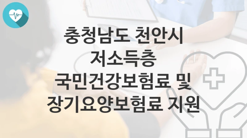 충청남도 천안시
저소득층 국민건강보험료 및 장기요양보험료 지원