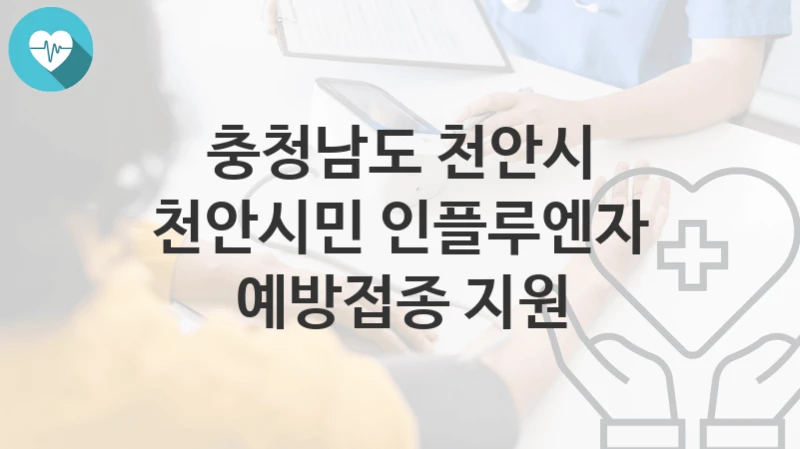 충청남도 천안시
천안시민 인플루엔자 예방접종 지원