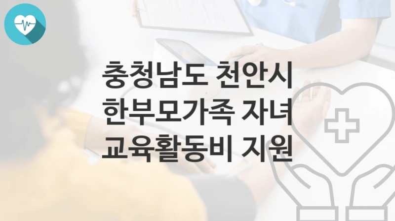 충청남도 천안시
한부모가족 자녀 교육활동비 지원