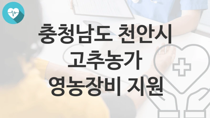 충청남도 천안시
고추농가 영농장비 지원