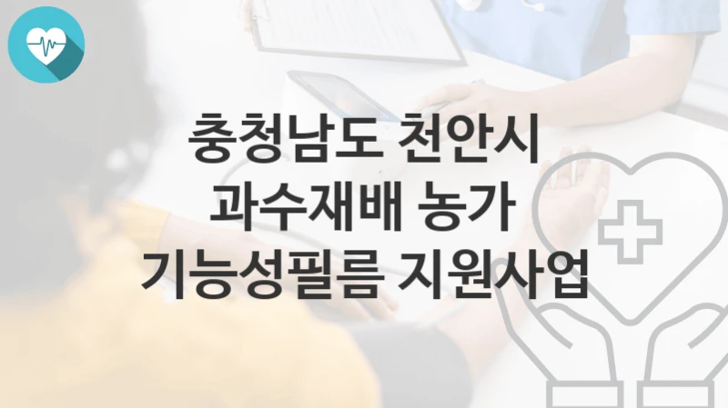 충청남도 천안시
과수재배 농가 기능성필름 지원사업