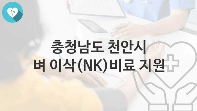 충청남도 천안시
벼 이삭(NK)비료 지원