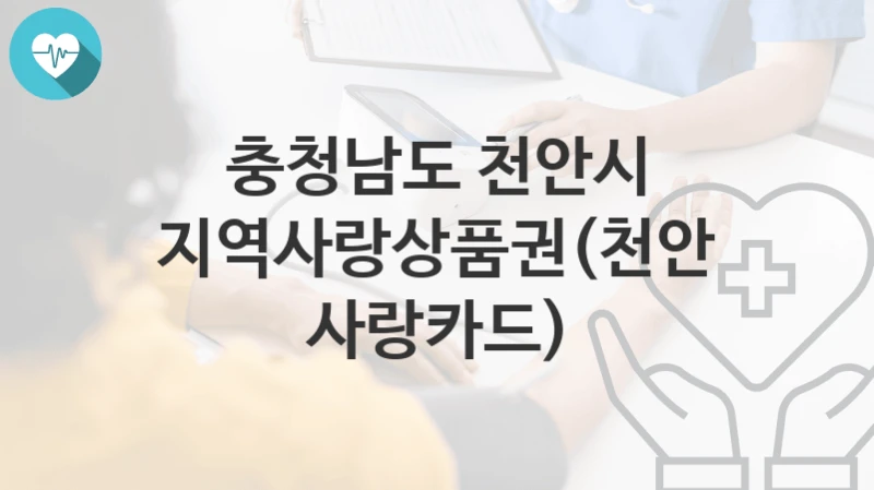충청남도 천안시
지역사랑상품권(천안사랑카드)