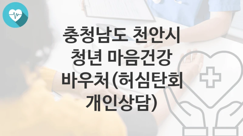 충청남도 천안시
청년 마음건강 바우처(허심탄회 개인상담)