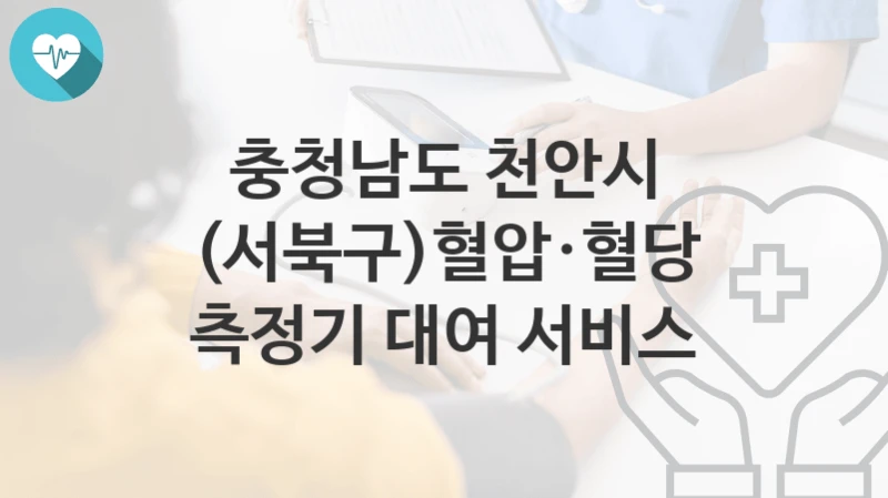 충청남도 천안시
(서북구)혈압·혈당 측정기 대여 서비스