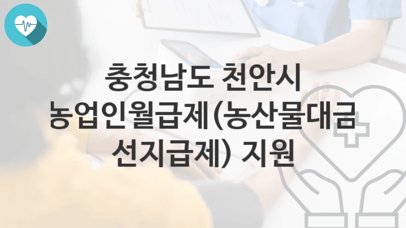 충청남도 천안시
농업인월급제(농산물대금 선지급제) 지원