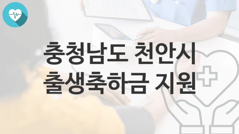 충청남도 천안시
출생축하금 지원