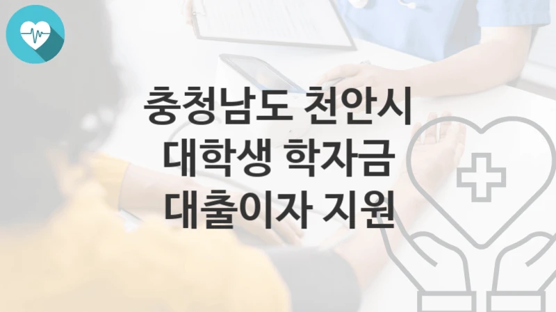 충청남도 천안시
대학생 학자금 대출이자 지원