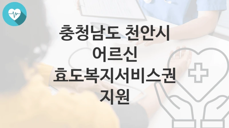 충청남도 천안시
어르신 효도복지서비스권 지원