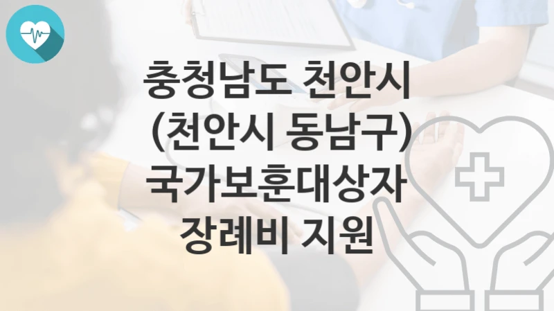 충청남도 천안시
(천안시 동남구) 국가보훈대상자 장례비 지원
