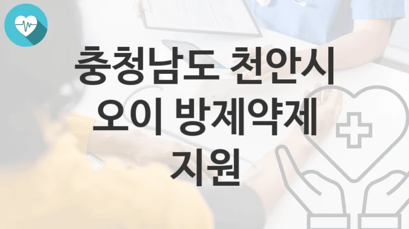 충청남도 천안시
오이 방제약제 지원