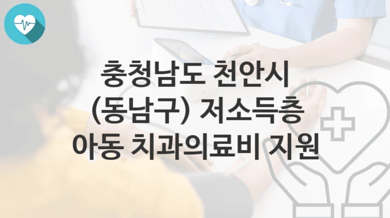 충청남도 천안시
(동남구) 저소득층 아동 치과의료비 지원
