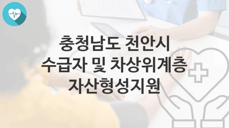 충청남도 천안시
수급자 및 차상위계층 자산형성지원