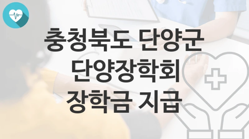 충청북도 단양군
단양장학회 장학금 지급