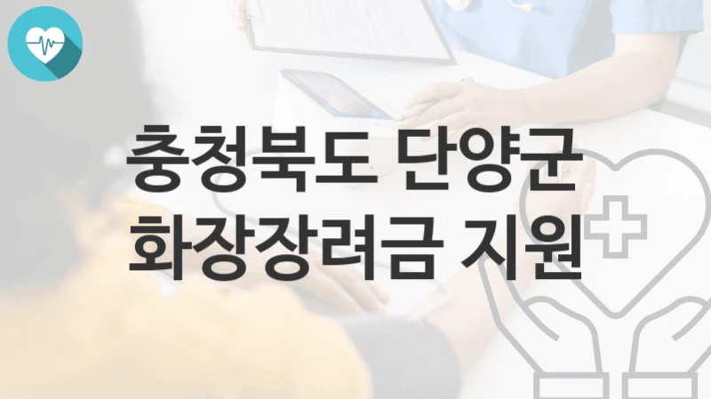 충청북도 단양군
화장장려금 지원