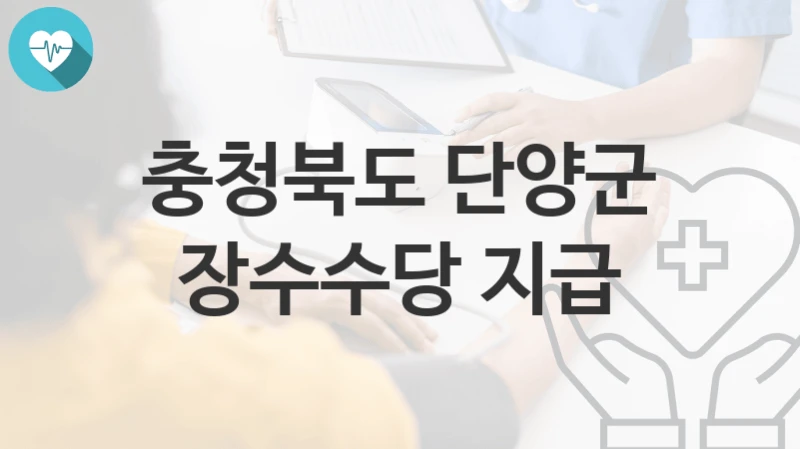 충청북도 단양군
장수수당 지급