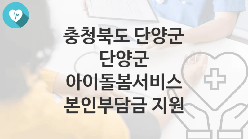 충청북도 단양군
단양군 아이돌봄서비스 본인부담금 지원