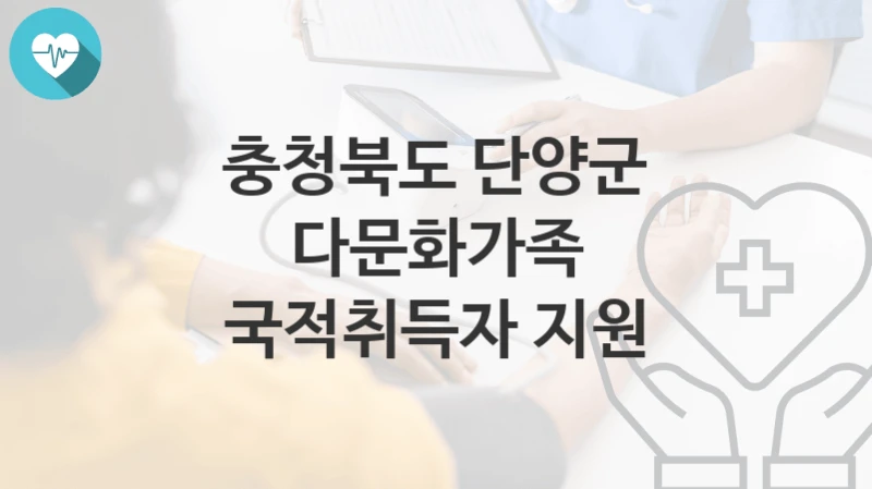충청북도 단양군
다문화가족 국적취득자 지원