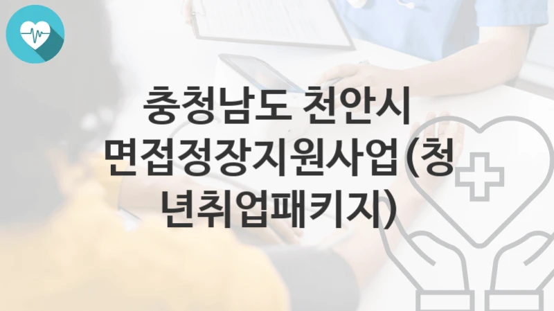 충청남도 천안시
면접정장지원사업(청년취업패키지)