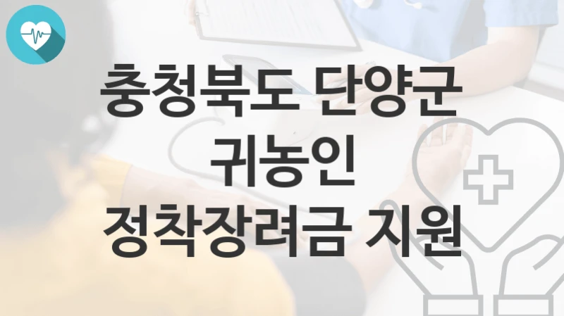 충청북도 단양군
귀농인 정착장려금 지원