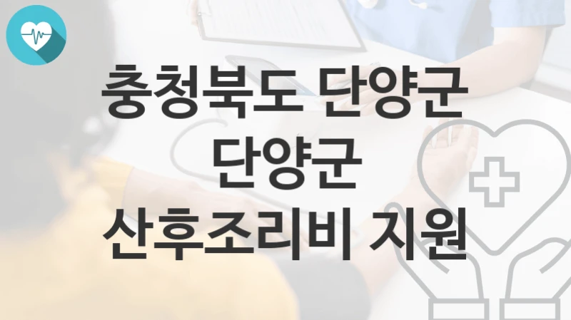 충청북도 단양군 정책, 단양군 산후조리비 지원-신청조건과 신청방법