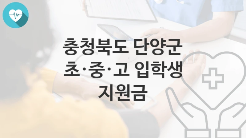 충청북도 단양군 정책 “초·중·고 입학생 지원금” 미래전략과 – 신청 방법